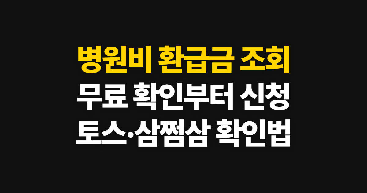 병원비 환급금 조회, 삼쩜삼·토스 무료 확인과 신청 순서