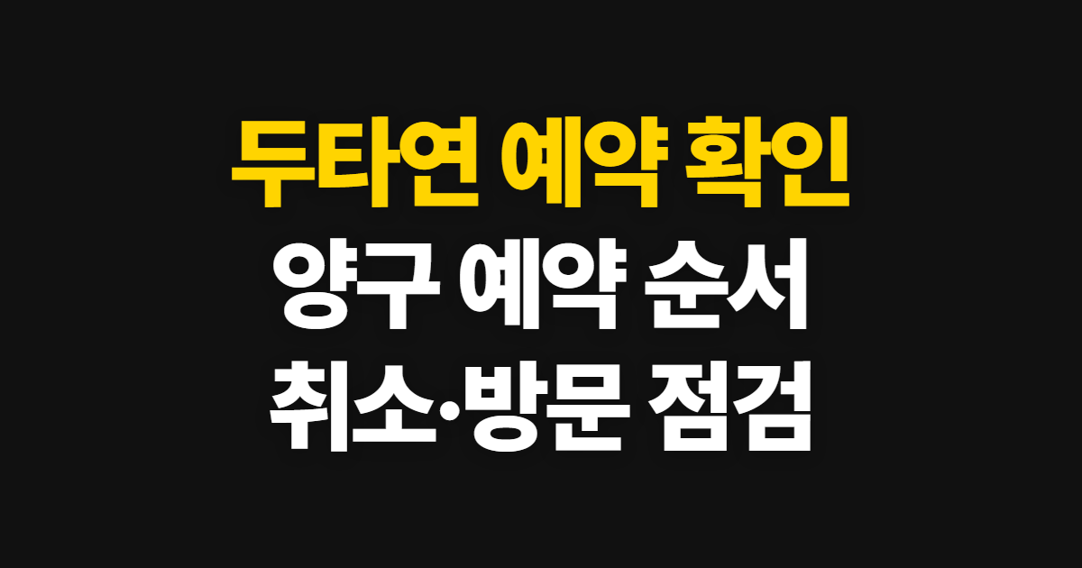 두타연 예약, 양구에서 예약·취소하는 방법과 방문 전 확인 순서