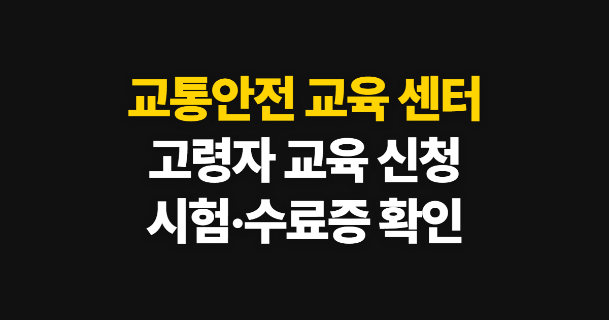 교통안전 교육 센터, 고령자 교육 신청부터 시험·수료증 확인까지