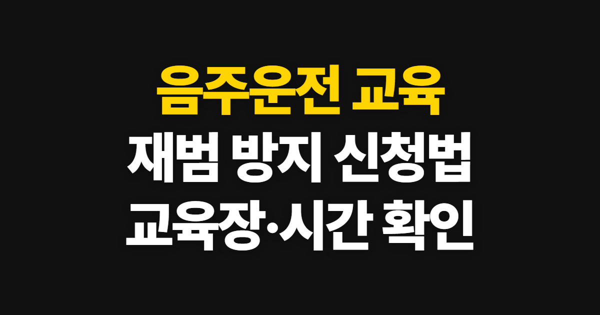 음주운전 교육, 재범 방지 교육장 신청과 시간 확인