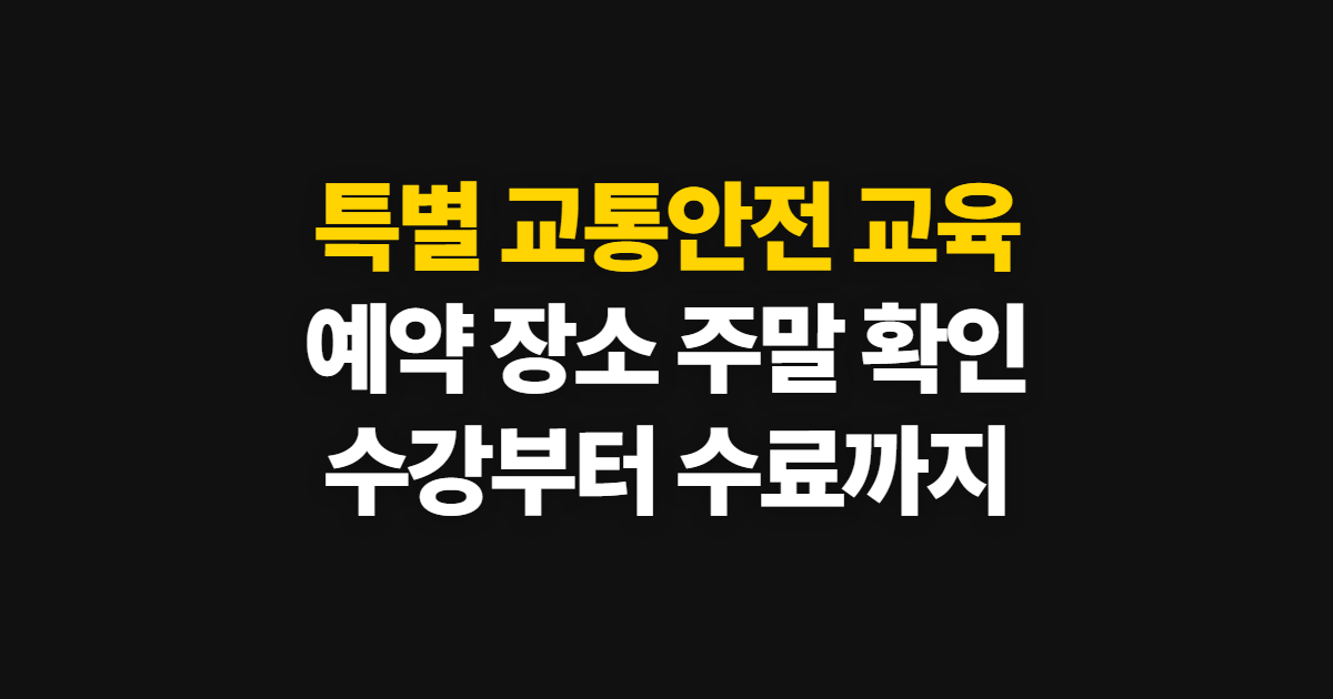 특별 교통안전 교육, 예약 장소와 주말 운영 확인 방법
