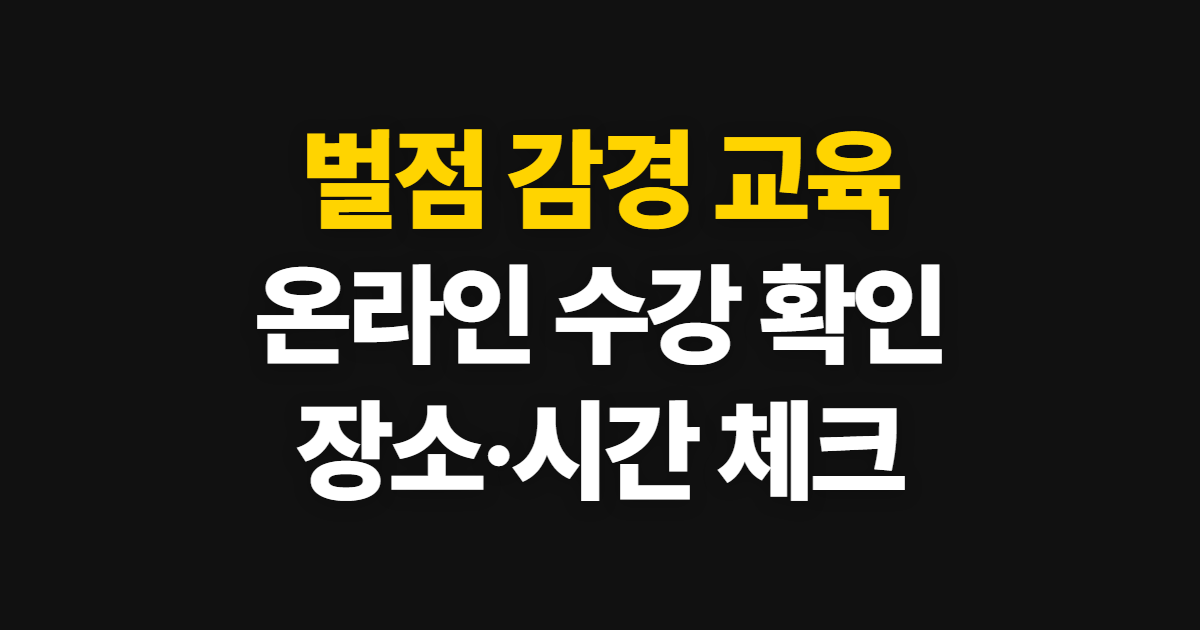 벌점 감경 교육, 온라인 수강 여부와 신청부터 확인증까지