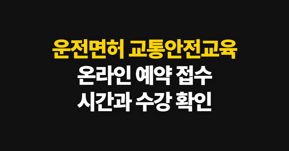 운전면허 교통안전교육, 온라인 예약과 접수 시간 확인