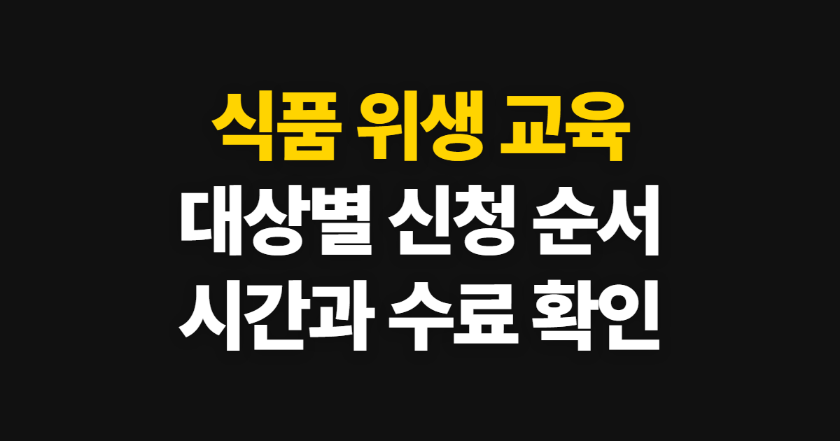 식품 위생 교육, 영양사·영업자별 신청과 이수 시간 확인법