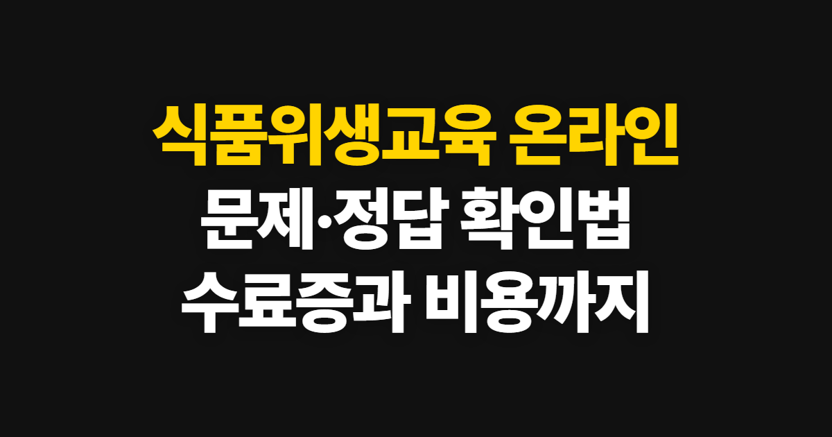 식품위생교육 온라인, 정답·문제와 비용부터 수료증까지
