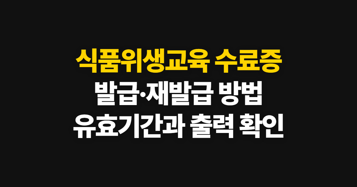 식품위생교육 수료증, 발급·유효기간·재발급과 출력 방법