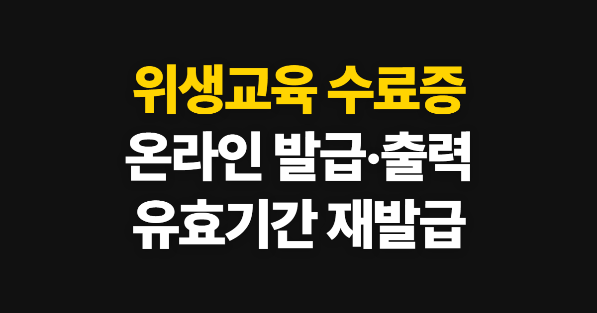 위생교육 수료증, 온라인 발급·출력과 유효기간·재발급 방법