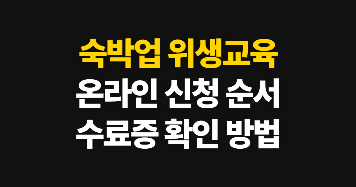 숙박업 위생교육, 대한숙박업 온라인 신청부터 수료증 확인까지