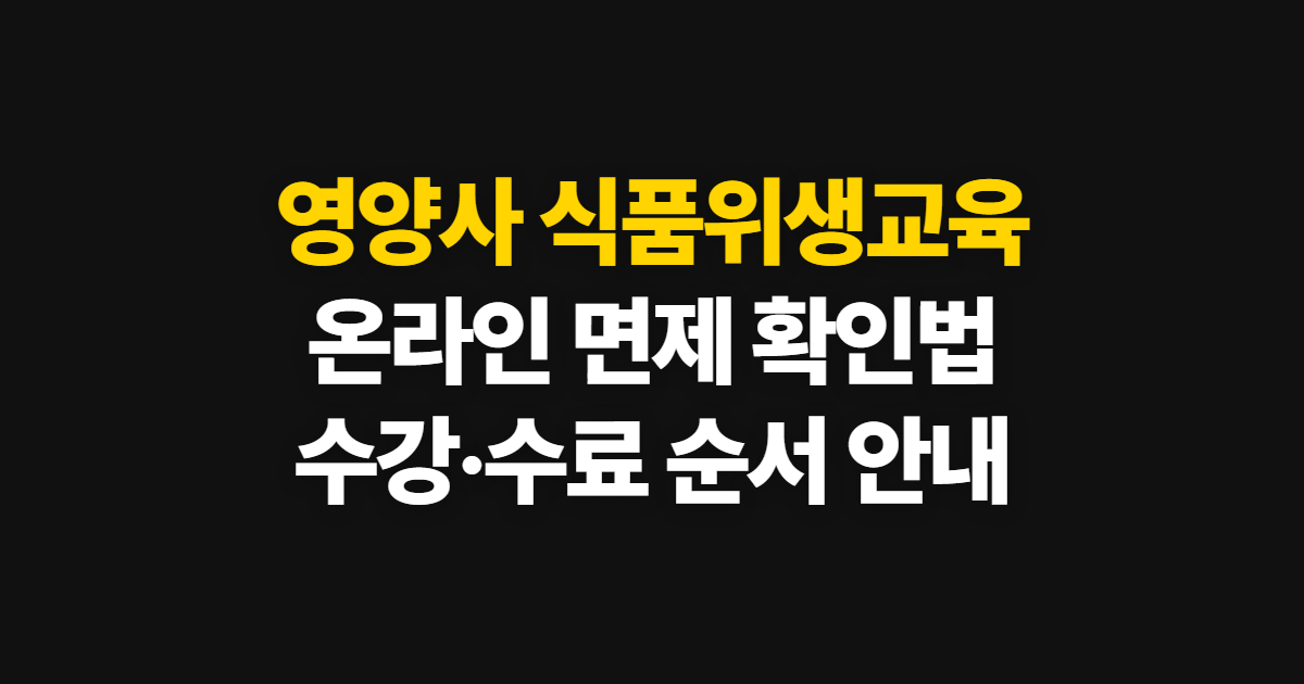 영양사 식품위생교육, 온라인 면제 확인과 신청·수료 절차