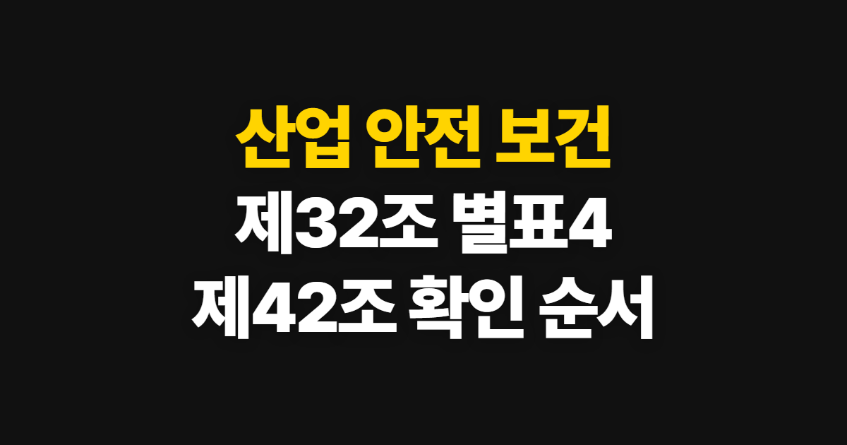 산업 안전 보건 기준에 관한 규칙, 제32조·별표4·제42조 확인 순서