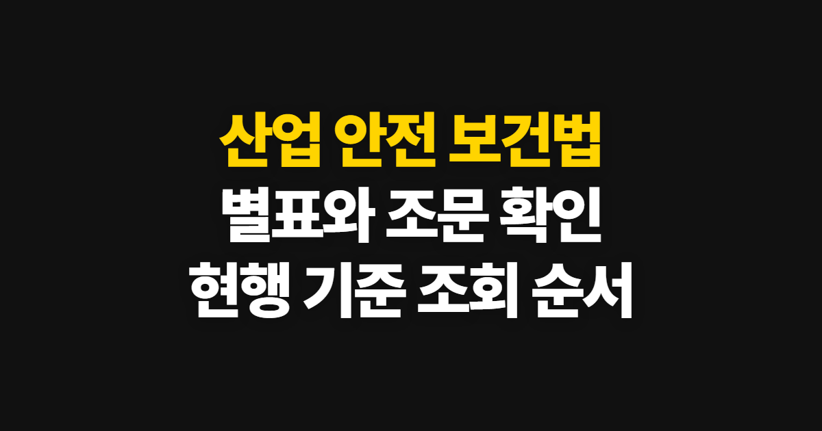 산업 안전 보건법 시행령, 별표1·3·4와 제15조·제86조 확인 순서