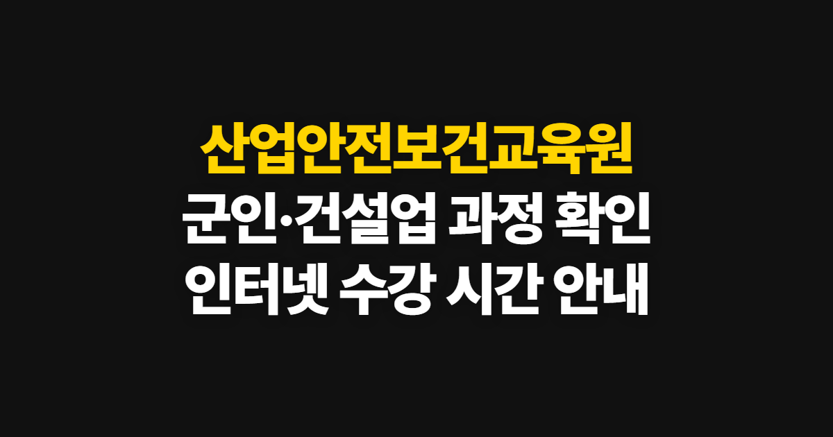 산업안전보건교육원, 군인·건설업 인터넷 과정과 이수 시간 확인법