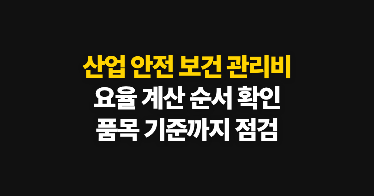 산업 안전 보건 관리비 요율·항목·사용기준, 계산과 품목 확인 순서