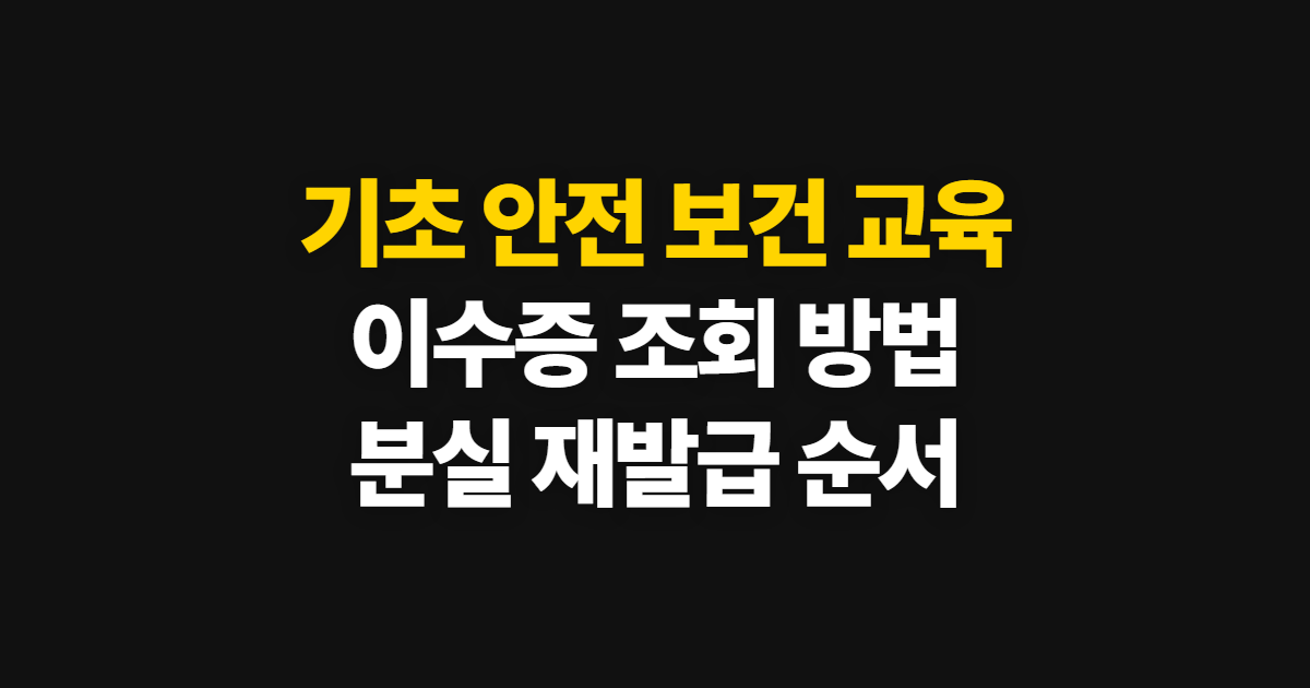 기초 안전 보건 교육 이수증, 건설업 조회와 재발급 순서