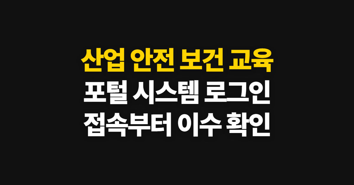 산업 안전 보건 교육 포털, 시스템 바로가기와 로그인 방법