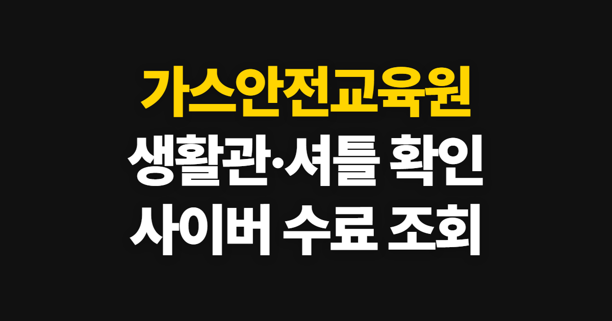 가스안전교육원, 생활관·셔틀버스와 사이버교육 안내