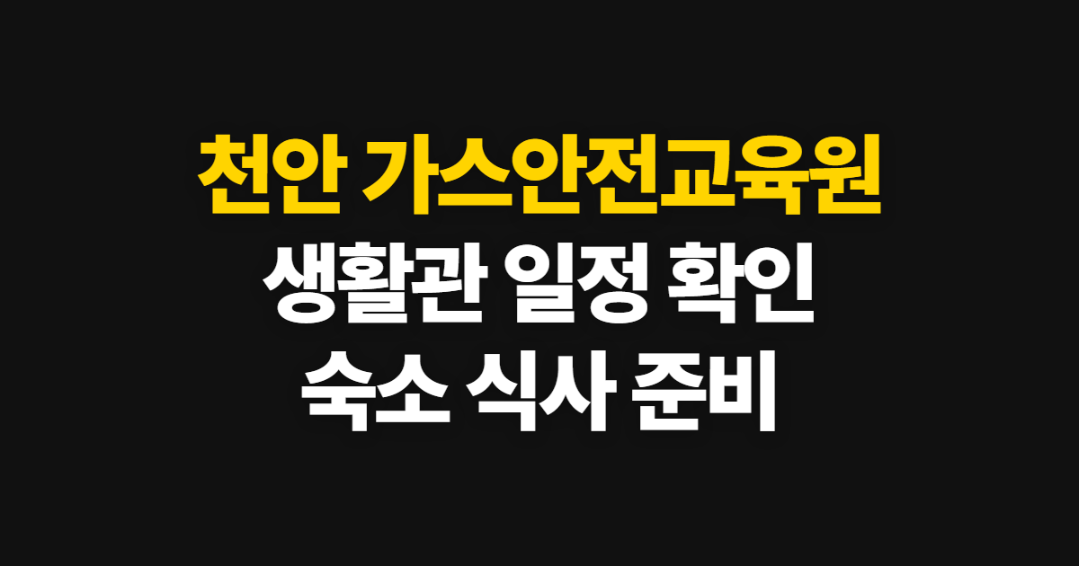 천안 가스안전교육원, 생활관·숙소와 교육 일정 확인법