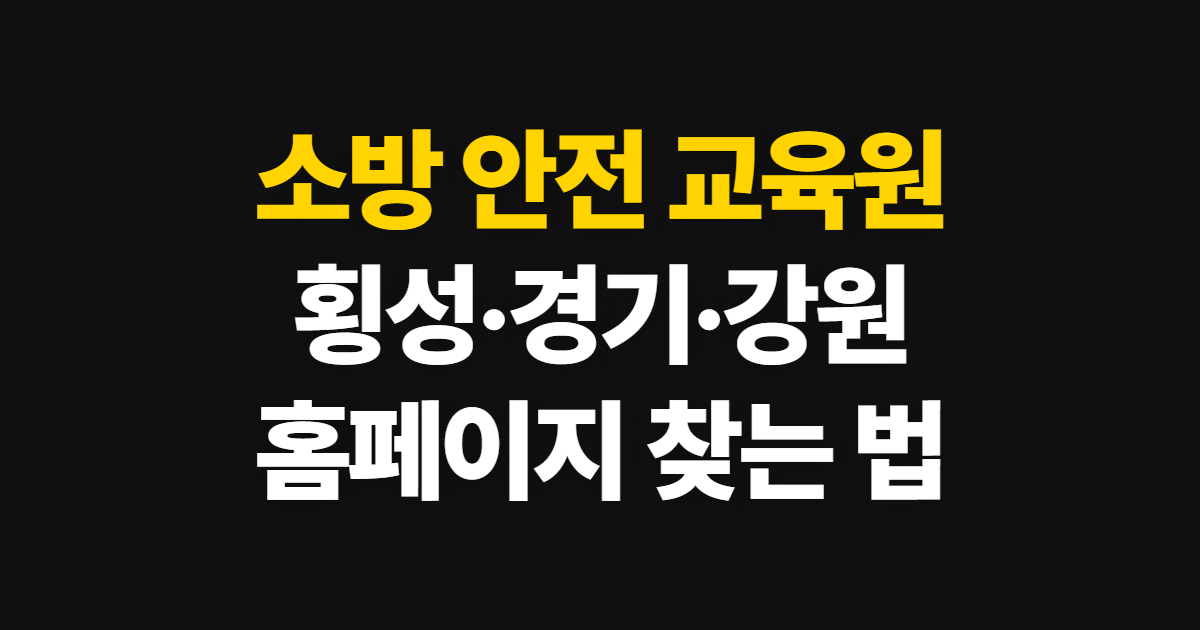 소방 안전 교육원, 수강 순서와 수료증 받는 법