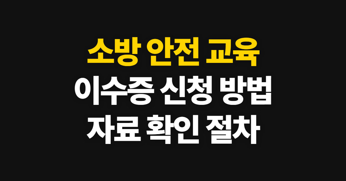 소방 안전 교육, 한국소방안전교육원 이수증 자료 신청 방법