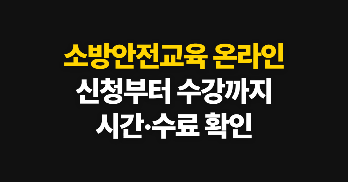 소방안전교육 온라인, 신청부터 수강 방법과 교육시간 확인까지