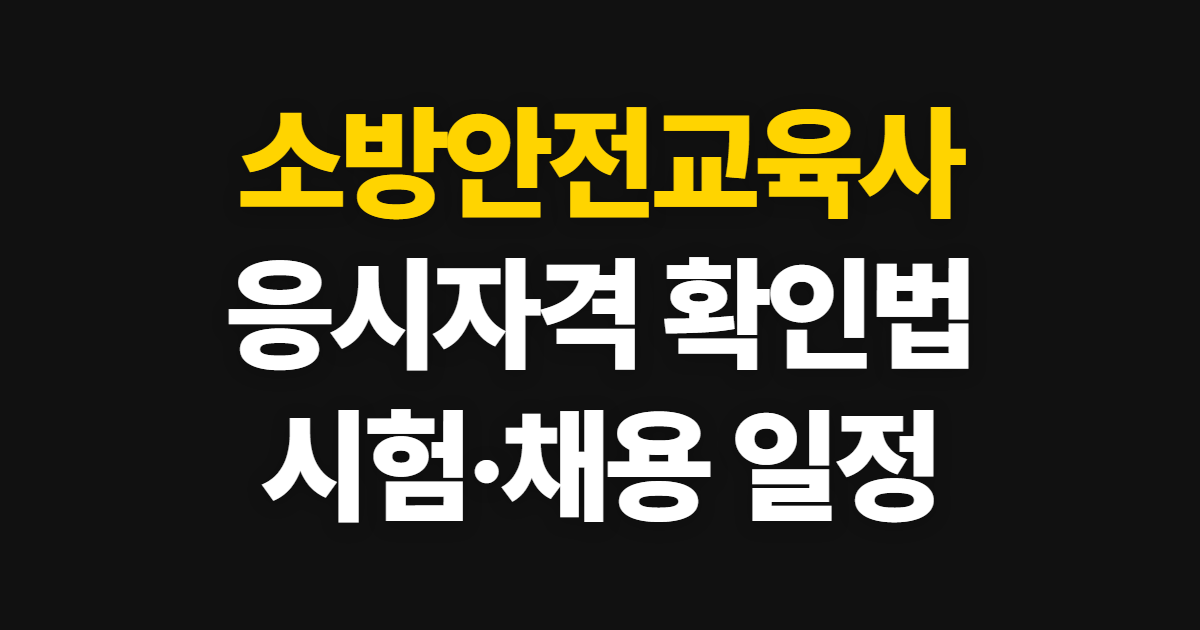 소방안전교육사, 응시자격·시험일정·합격률과 채용 확인법