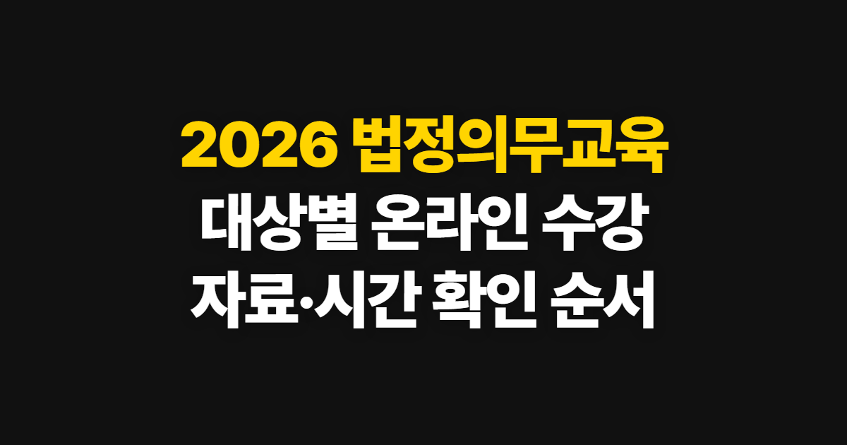 2026 법정의무교육, 사이트·온라인 대상과 자료·시간 확인 순서