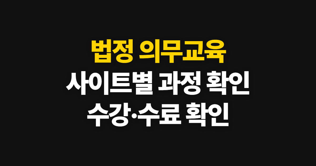 법정 의무교육, 4대 사이트에서 요양보호사·사업장 교육 찾는 법