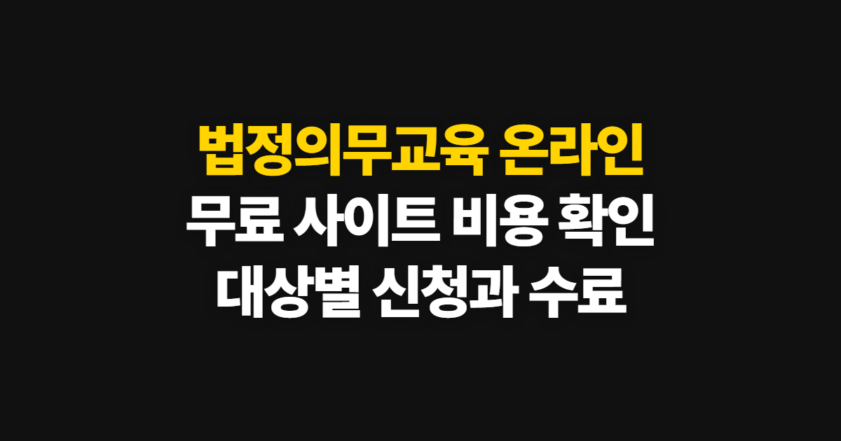 법정의무교육 온라인, 무료 사이트와 비용·교육 대상 확인법