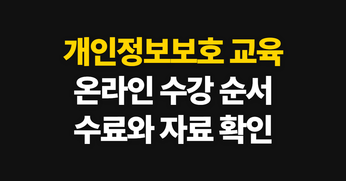 개인정보보호 교육, 온라인 대상별 수강과 수료 확인 방법