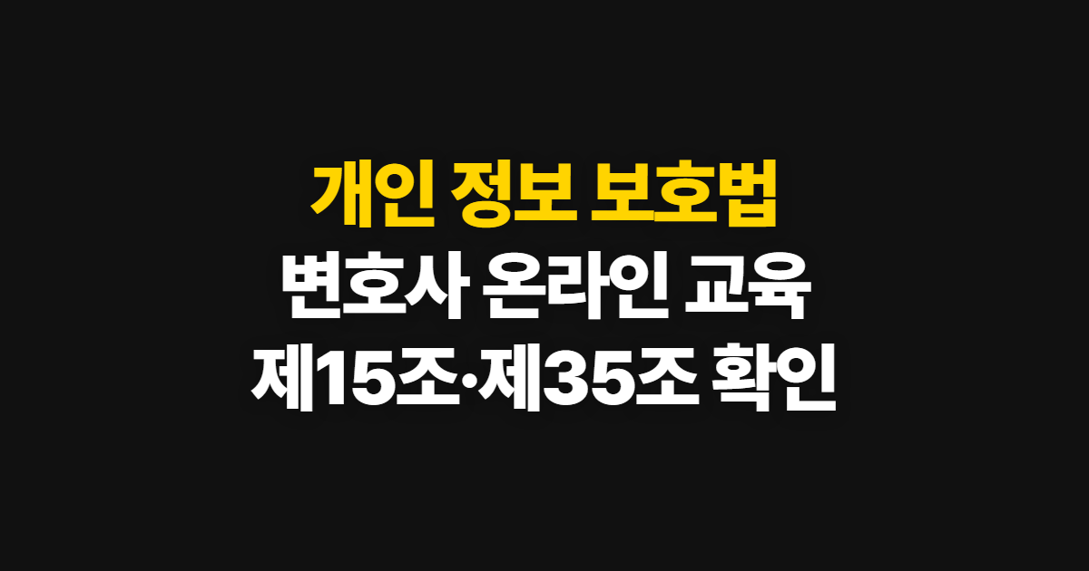 개인 정보 보호법, 변호사 온라인 교육과 조문 확인 순서