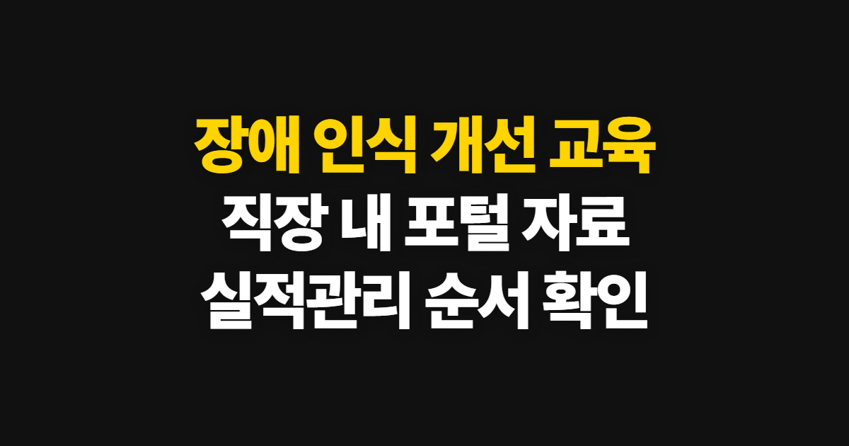 장애 인식 개선 교육, 직장 내 포털 자료와 실적관리 순서