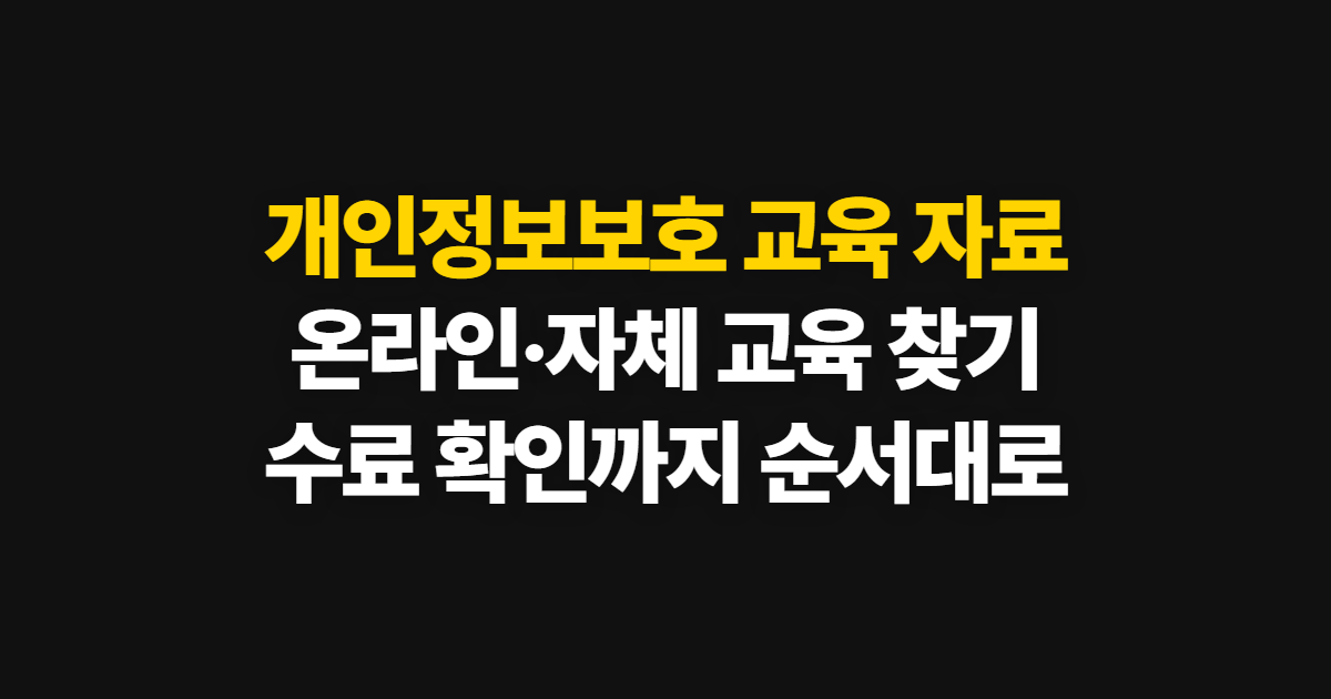 개인정보보호 교육 자료, 온라인·자체 교육과 수료 확인 방법