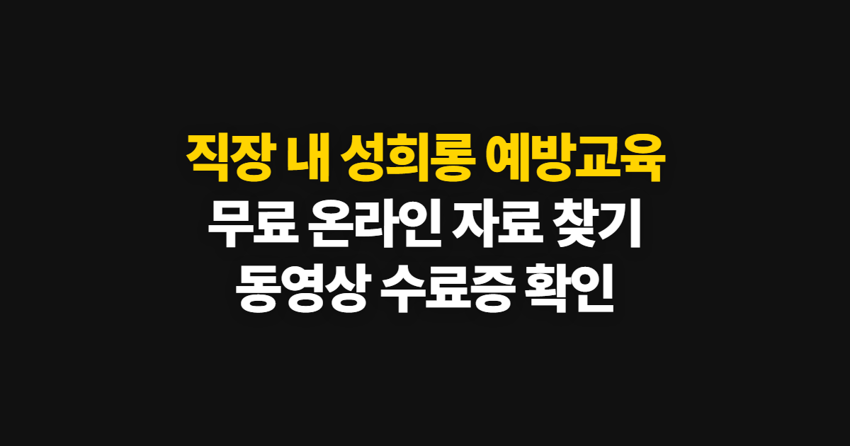 직장 내 성희롱 예방교육, 무료 온라인 자료와 수료증 확인 순서