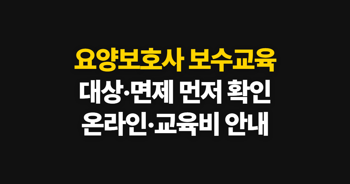 요양보호사 보수교육, 대상·면제와 온라인 신청·교육비 확인법