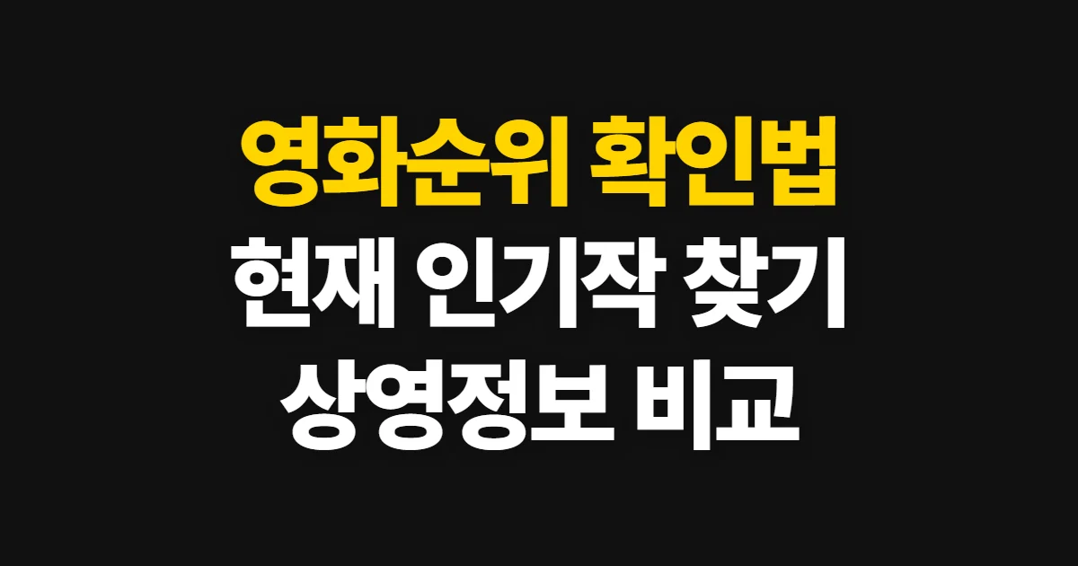영화순위, 현재 인기작과 상영 정보를 확인하는 방법