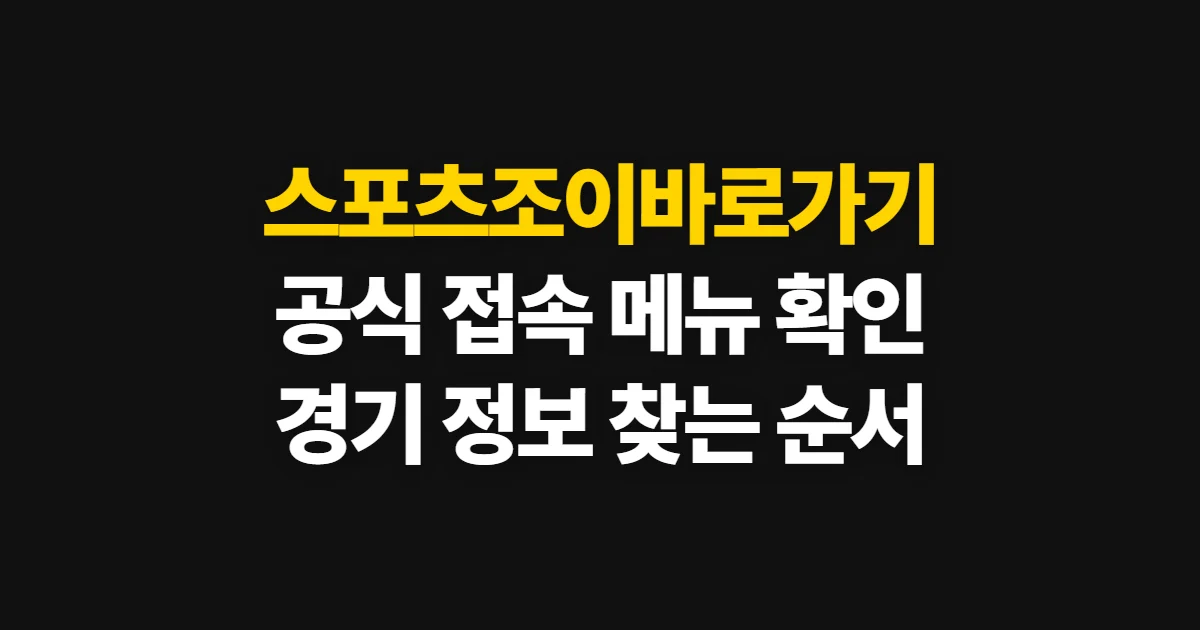 스포츠조이바로가기, 네이버 스포츠 접속과 메뉴 이용 방법