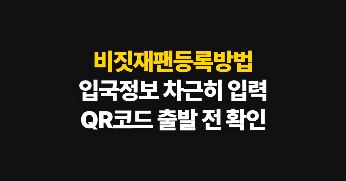 비짓재팬등록방법, 입국 정보 입력부터 QR코드 확인까지