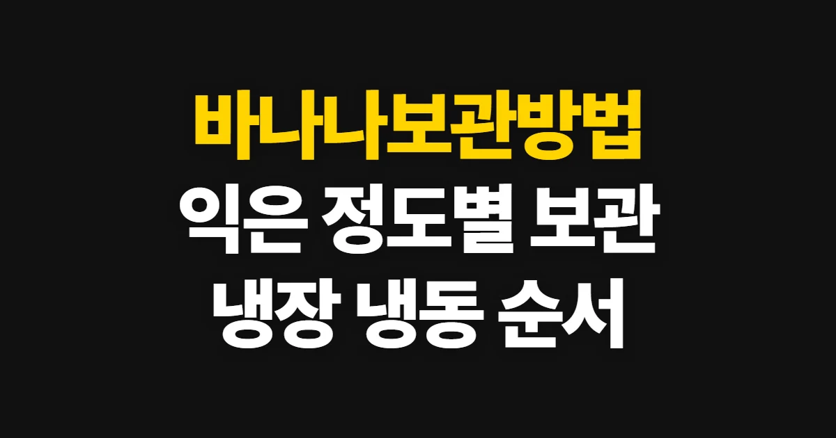 바나나보관방법, 익는 정도에 맞춰 신선하게 보관하는 순서
