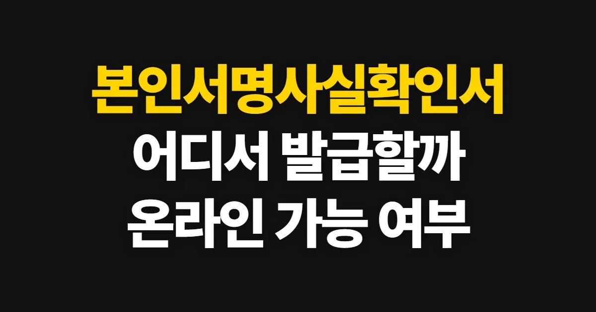 본인서명사실확인서, 발급 장소와 온라인 가능 여부