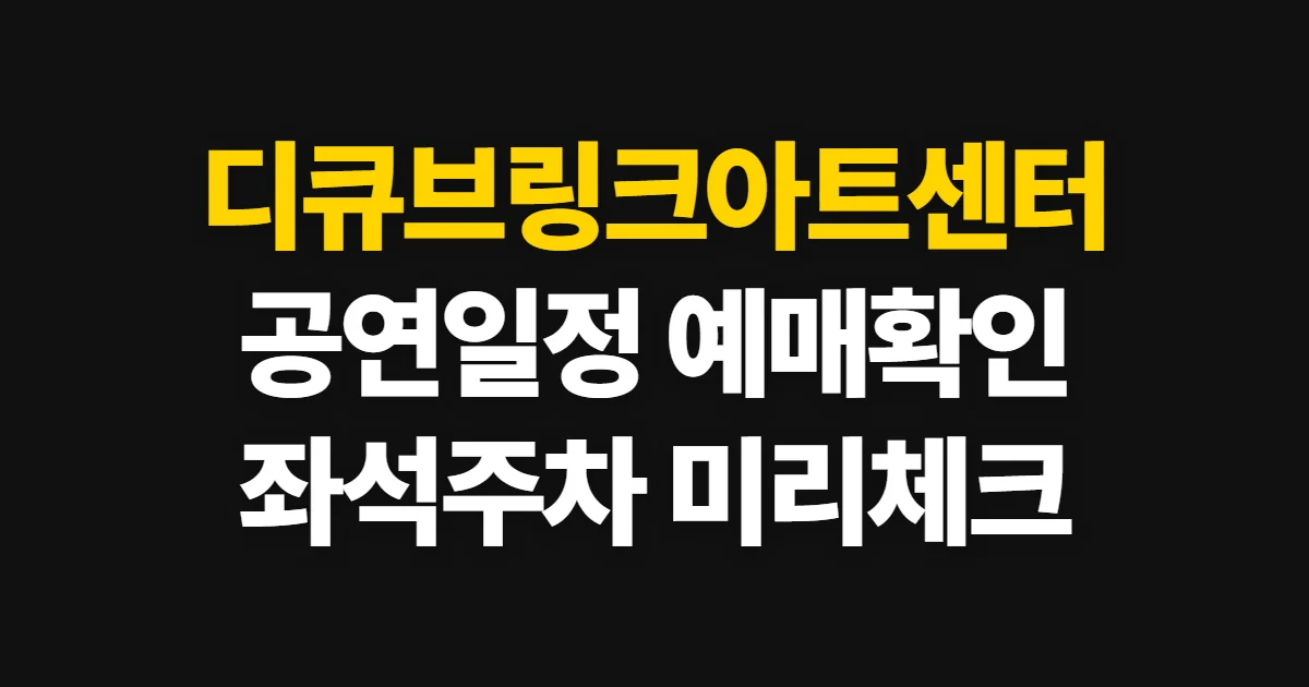 디큐브링크아트센터, 위치와 공연 일정·예매처 확인 순서