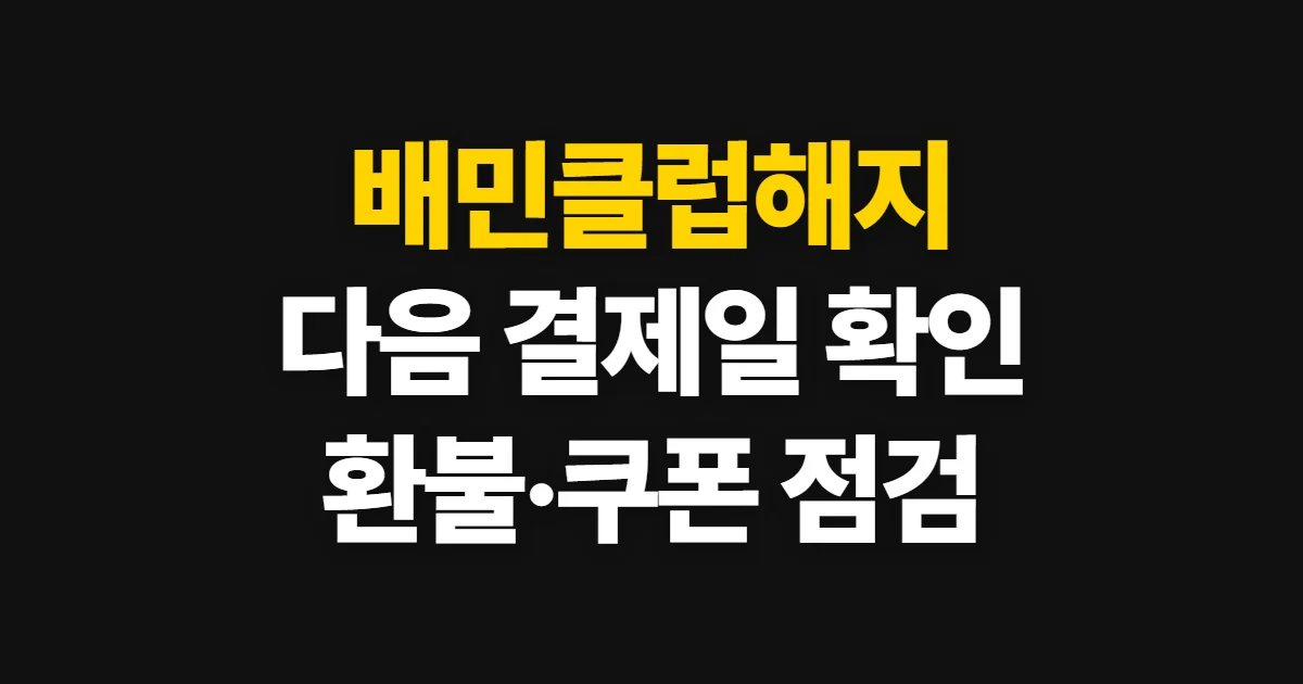 배민클럽해지, 앱에서 정기결제 끊고 다음 결제일 확인