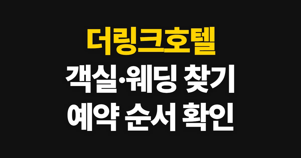 더링크호텔, 위치·객실·웨딩 예약과 상담 순서