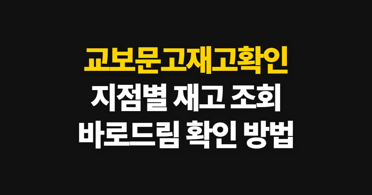 교보문고재고확인, 지점별 재고와 바로드림 가능 여부 조회