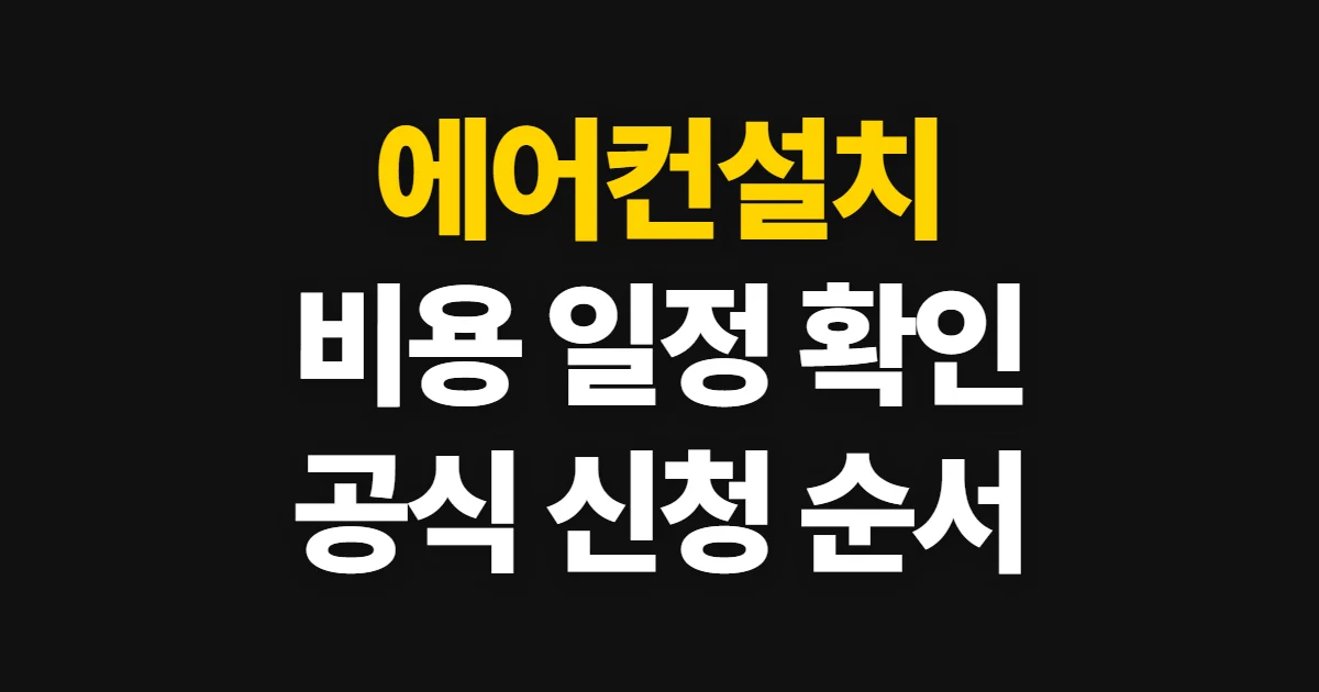 에어컨설치, 공식 서비스에서 비용과 가능 일정을 확인하는 방법
