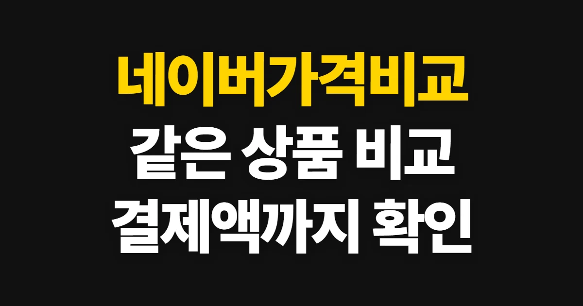 네이버가격비교, 상품별 판매처와 최저가 확인하는 방법