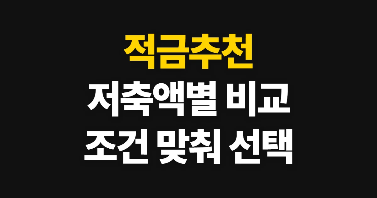 적금추천, 저축액과 기간에 맞춰 상품 비교하는 방법