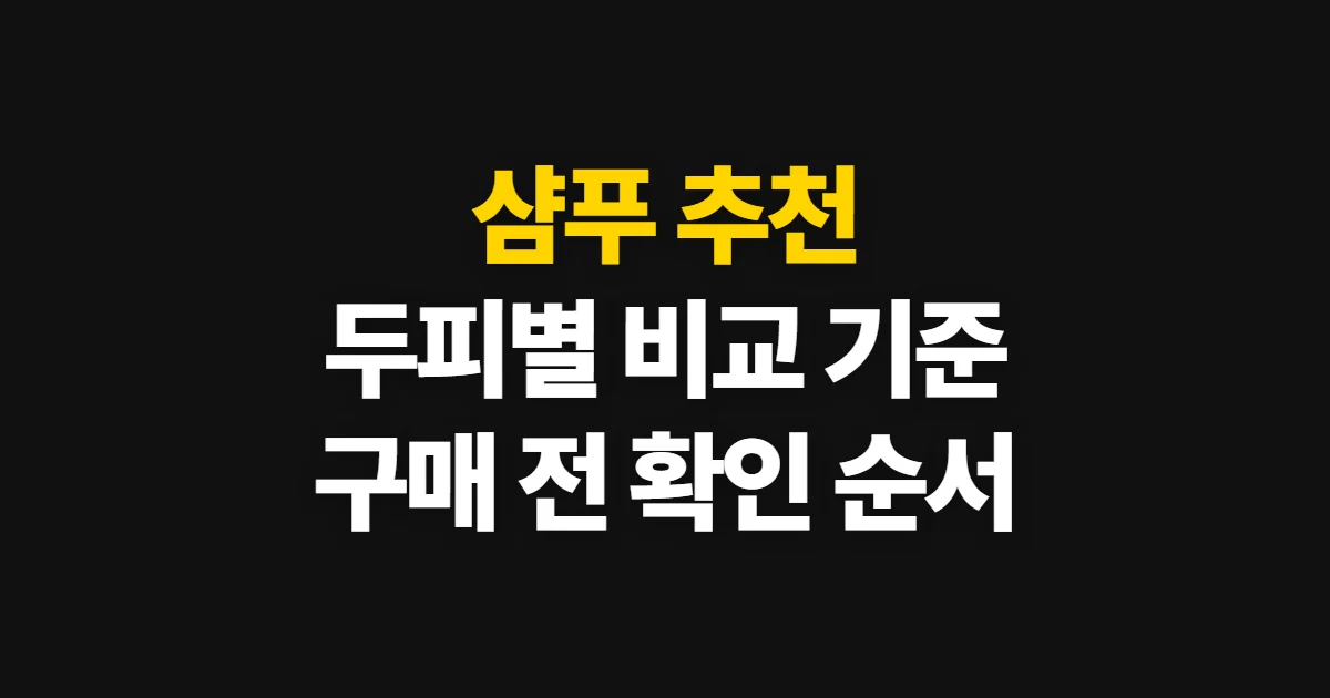 샴푸 추천, 두피와 모발 고민에 맞춰 비교하고 고르는 방법