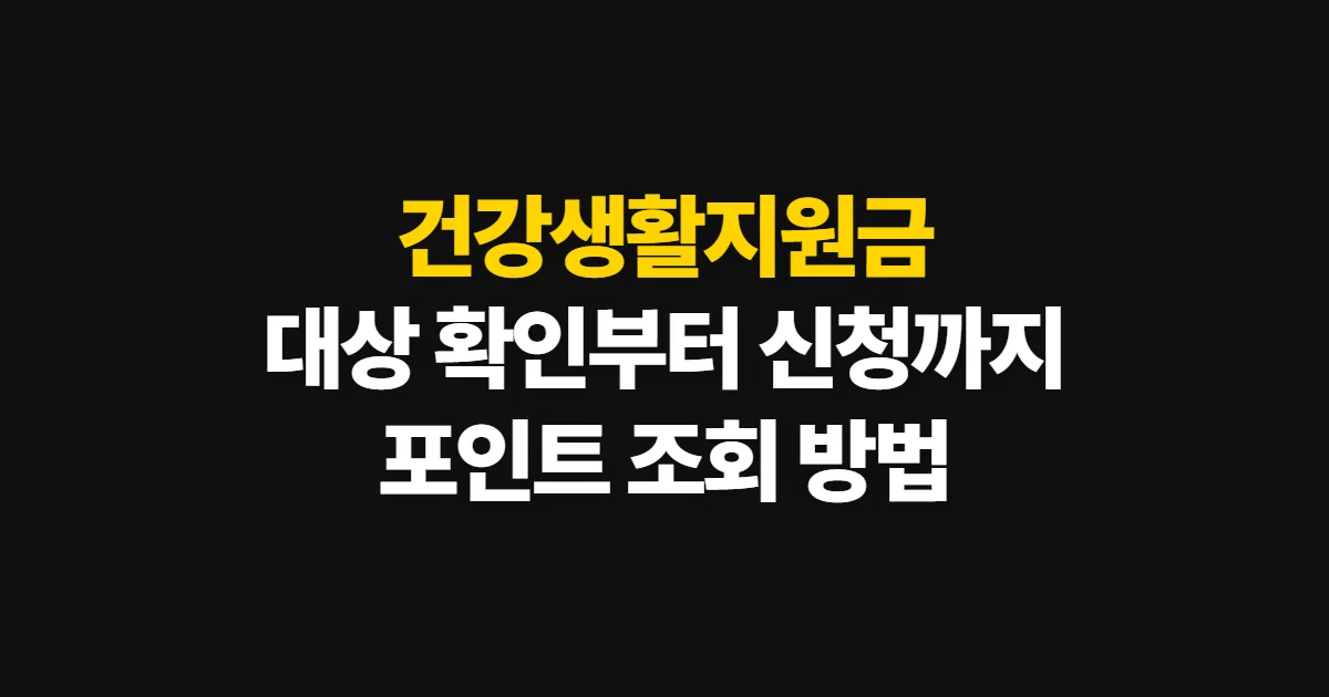 건강생활지원금, 대상 확인부터 포인트 조회까지 따라가는 법