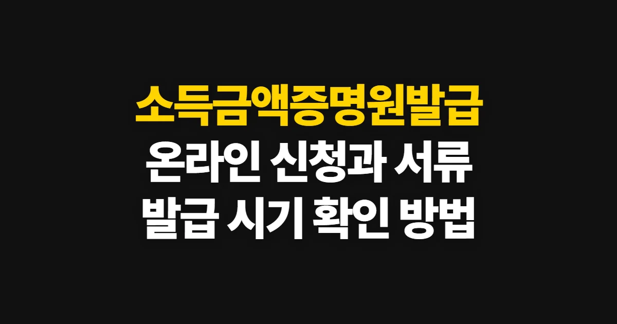 소득금액증명원발급, 온라인 신청 방법과 서류·기간