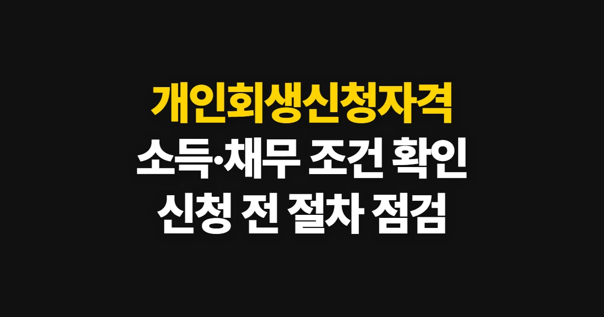 개인회생신청자격, 소득과 채무 조건부터 확인하는 법